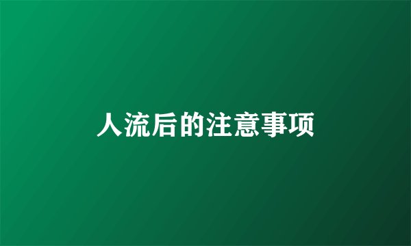 人流后的注意事项