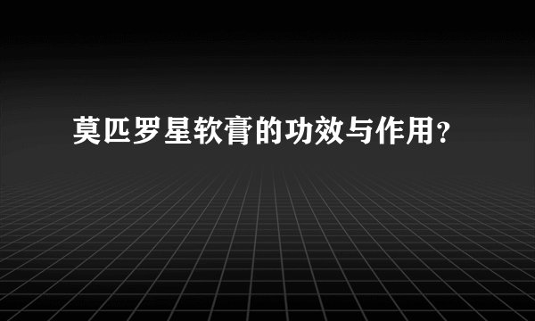 莫匹罗星软膏的功效与作用？