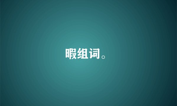 暇组词。