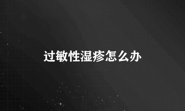 过敏性湿疹怎么办