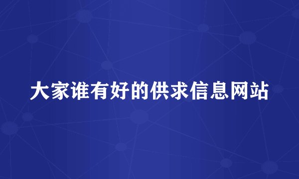 大家谁有好的供求信息网站