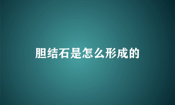 胆结石是怎么形成的