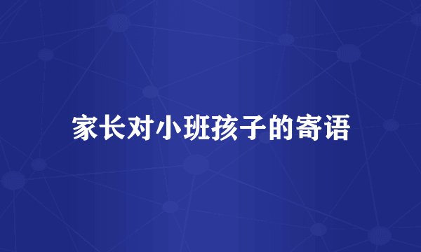 家长对小班孩子的寄语