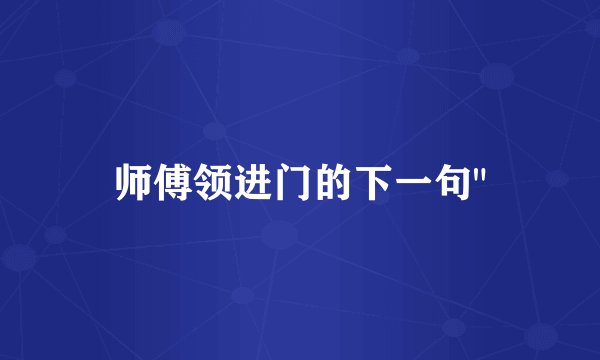 师傅领进门的下一句