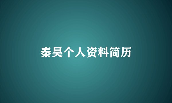 秦昊个人资料简历