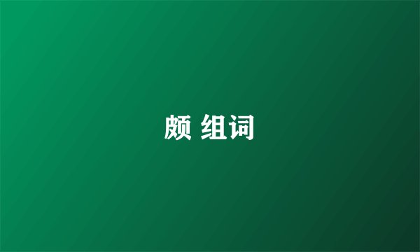 颇 组词