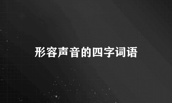 形容声音的四字词语