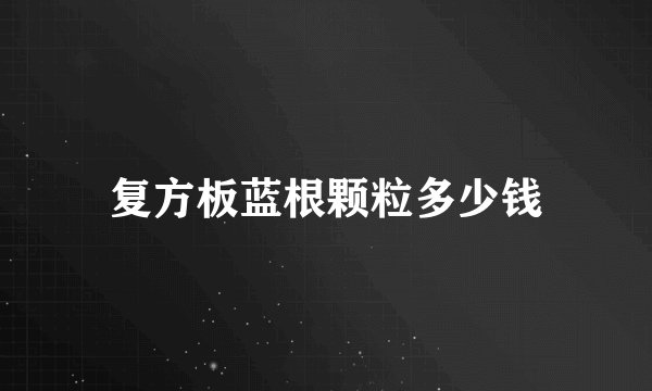 复方板蓝根颗粒多少钱
