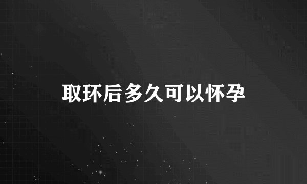 取环后多久可以怀孕