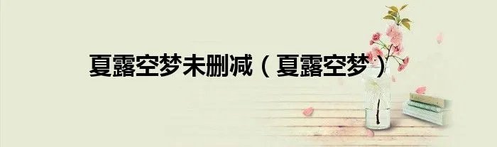 夏露空梦未删减（夏露空梦）