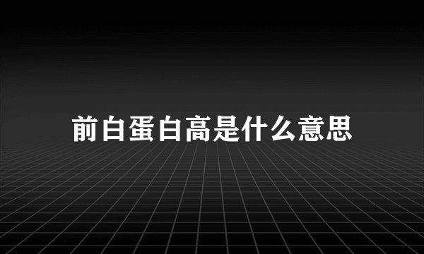 前白蛋白高是什么意思