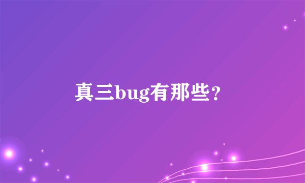 真三bug有那些？