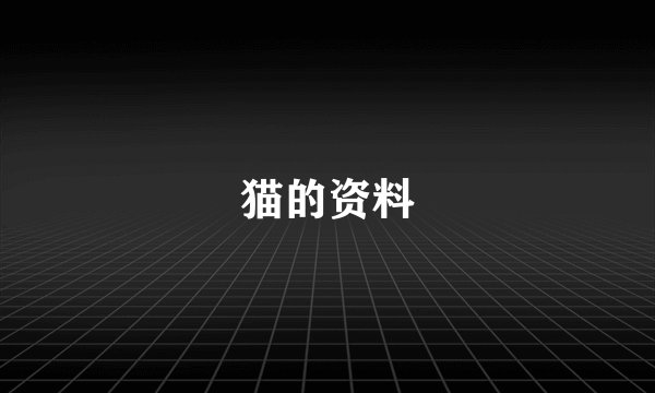 猫的资料