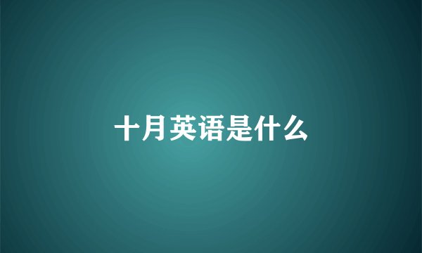 十月英语是什么