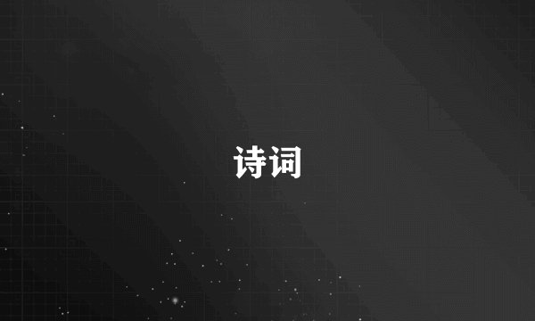 诗词