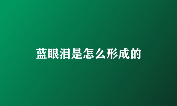 蓝眼泪是怎么形成的