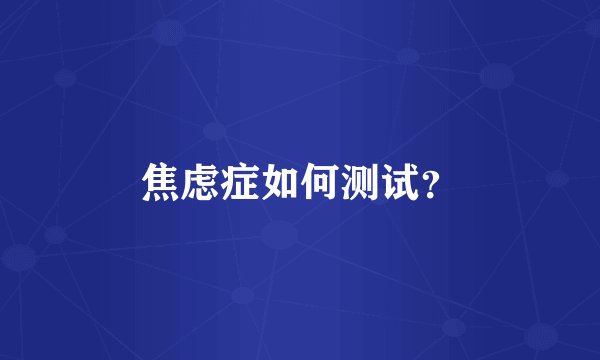 焦虑症如何测试？
