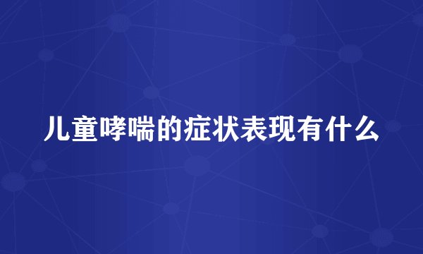 儿童哮喘的症状表现有什么