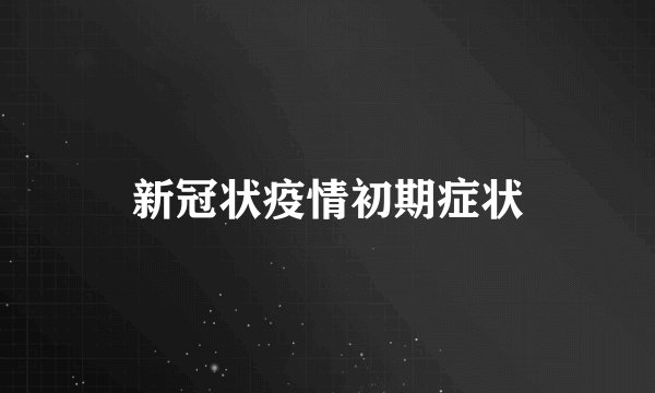 新冠状疫情初期症状