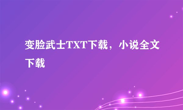 变脸武士TXT下载，小说全文下载
