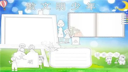 文明手抄报