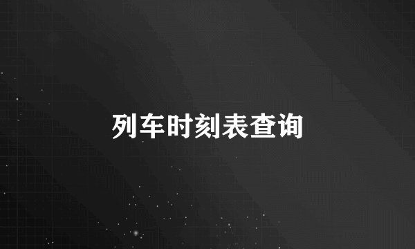 列车时刻表查询
