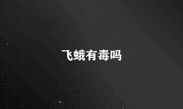 飞蛾有毒吗