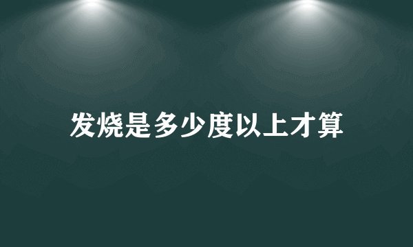 发烧是多少度以上才算