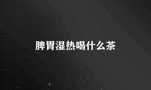 脾胃湿热喝什么茶