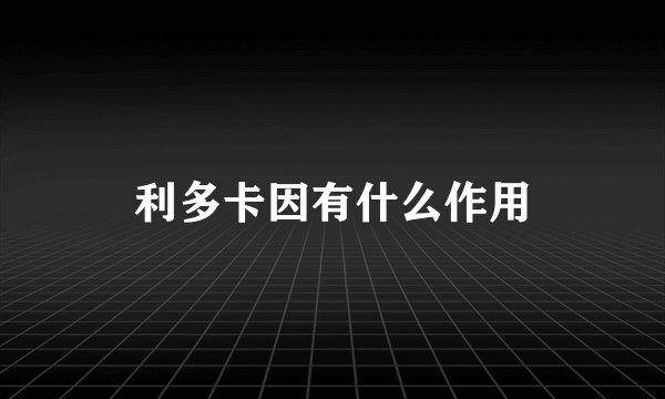 利多卡因有什么作用