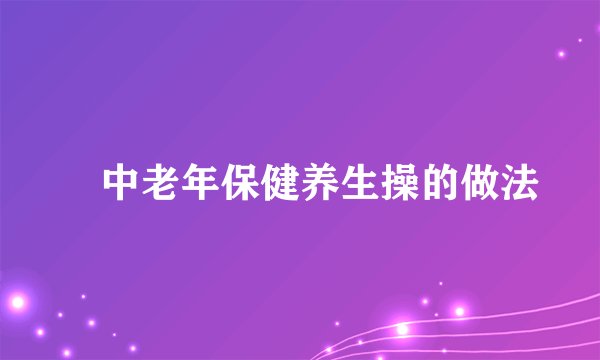​中老年保健养生操的做法