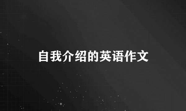 自我介绍的英语作文