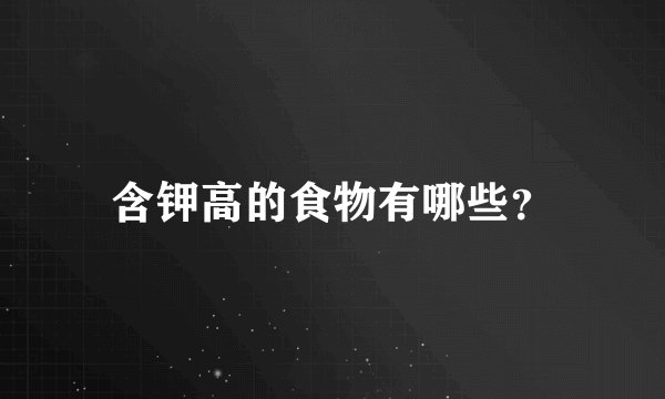 含钾高的食物有哪些？