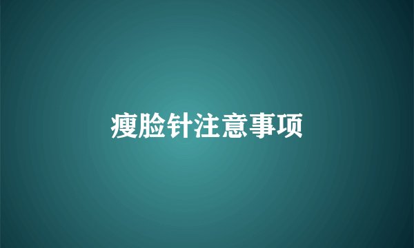 瘦脸针注意事项