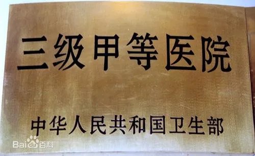 三甲医院什么意思?