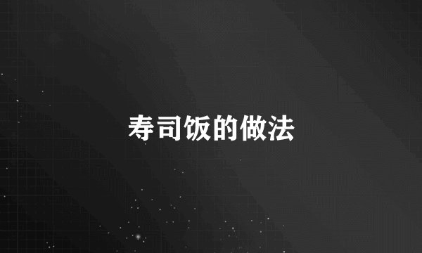 寿司饭的做法