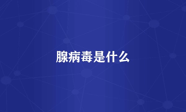 腺病毒是什么