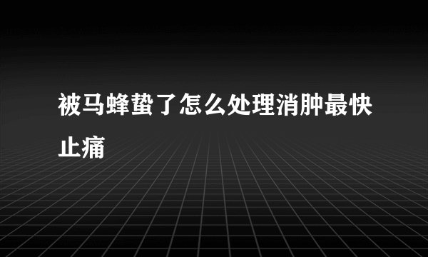 被马蜂蛰了怎么处理消肿最快止痛