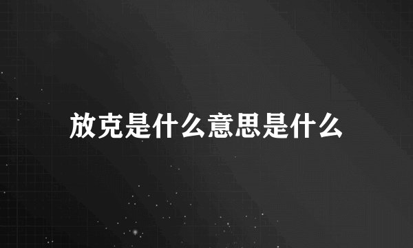 放克是什么意思是什么