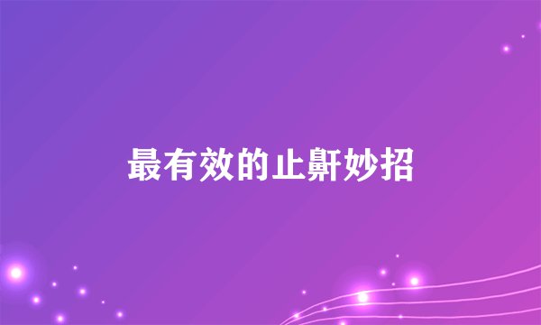 最有效的止鼾妙招