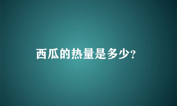 西瓜的热量是多少？