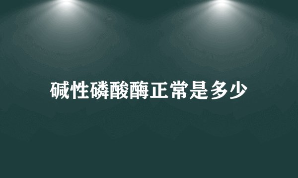 碱性磷酸酶正常是多少