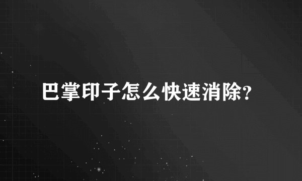 巴掌印子怎么快速消除？