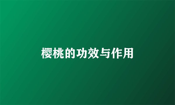 樱桃的功效与作用