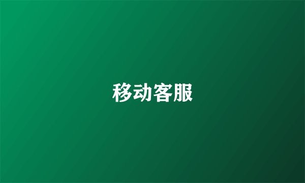 移动客服