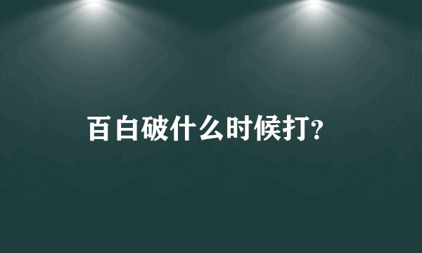 百白破什么时候打？