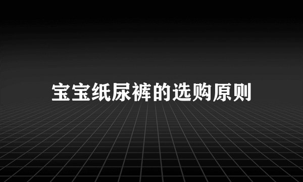 宝宝纸尿裤的选购原则