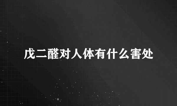 戊二醛对人体有什么害处