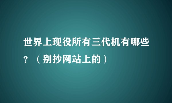 世界上现役所有三代机有哪些？（别抄网站上的）