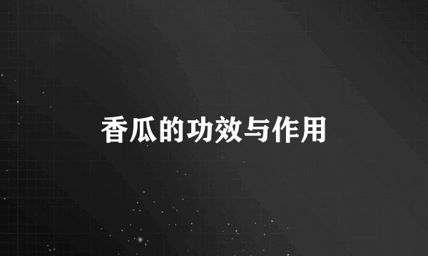 香瓜的功效与作用